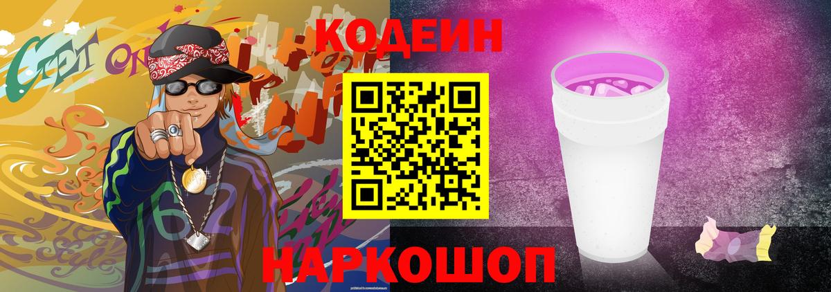 Кодеин Purple Drank Зеленодольск