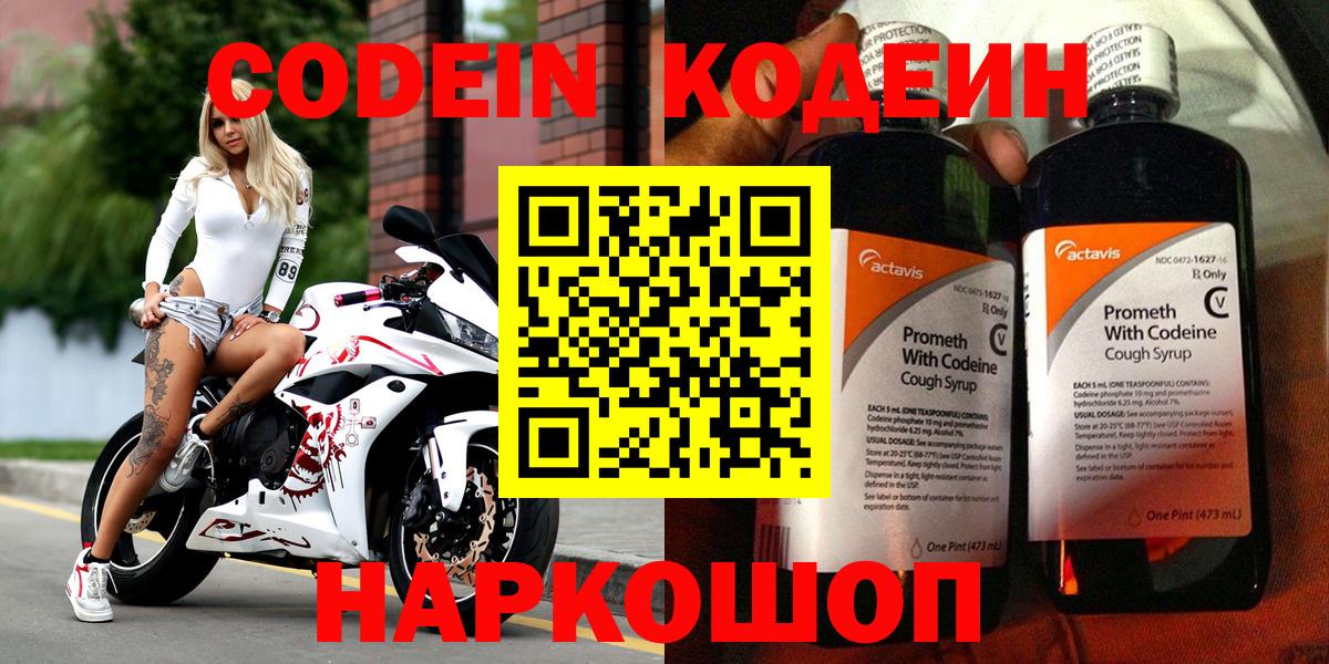 Кодеин напиток Lean (лин)  Вход с VPN  Зеленодольск 